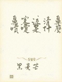 鼻塞流清鼻涕打喷嚏是什么感冒