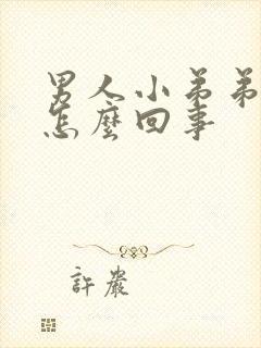 男人小弟弟瘙痒怎么回事