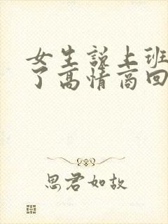 女生说上班辛苦了高情商回复