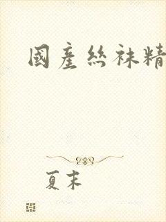 国产丝袜精品久