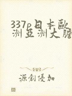 337p日本欧洲亚洲大胆精筑