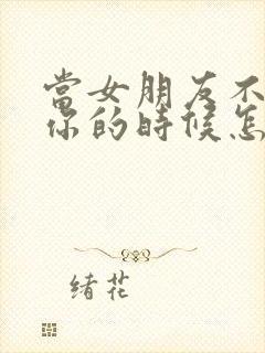 当女朋友不再爱你的时候怎么挽回