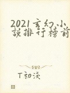 2021玄幻小说排行榜前十名