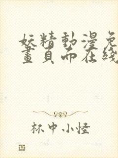 妖精动漫免费漫画页面在线看漫画奇妙漫画