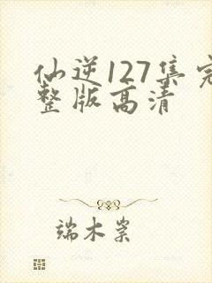 仙逆127集完整版高清