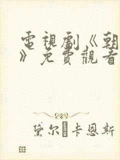 电视剧《朝雪录》免费观看