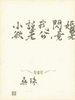 小说我闪婚的禁欲老公,竟是财阀大佬txt