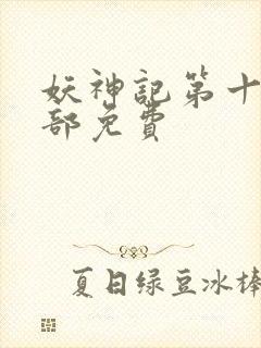 妖神记第十季全部免费