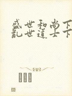 盛世和尚下山,乱世道士下山