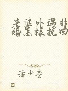 老婆外遇非要离婚怎样挽回