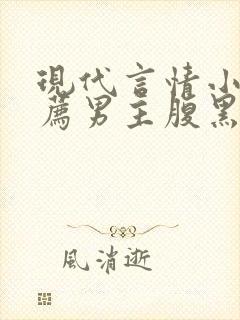 现代言情小说推荐男主腹黑