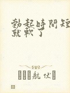 勃起时间短没射就软了