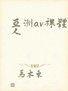 亚洲av裸体女人