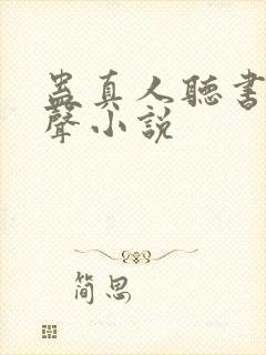 蛊真人听书网有声小说