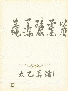 生了孩子以后跳绳漏尿怎么办