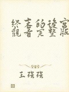 终末的后宫免费观看完整版动漫高清