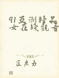 91亚洲精品美女在线观看