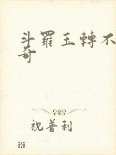 斗罗玉转不乐的奇