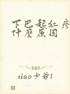 下巴起红疹子是什么原因