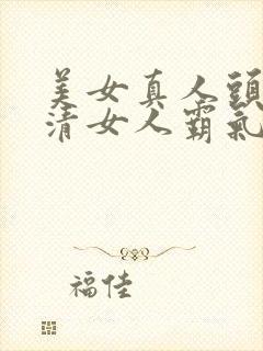 美女真人头像高清女人霸气头像封面