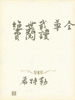 绝世武尊全文免费阅读