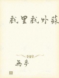 戏里戏外苏玛丽