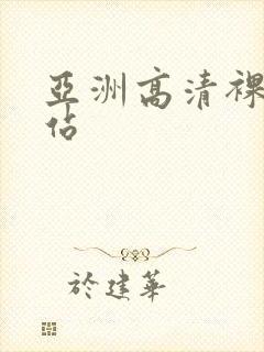 亚洲高清裸体网站封面