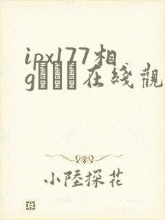 ipx177相gみなみ在线观看