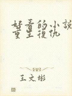 好看的小说推荐重生复仇