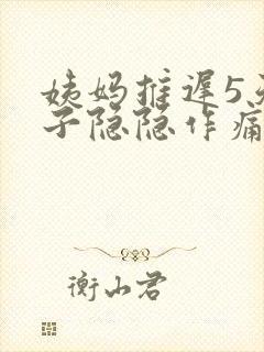 姨妈推迟5天肚子隐隐作痛封面