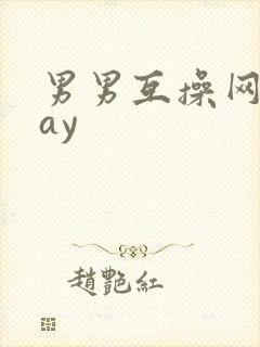 男男互操网站gay