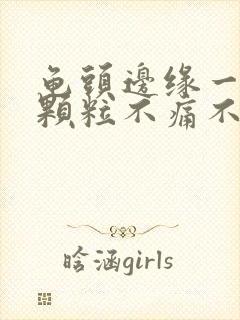 龟头边缘一排小颗粒不痛不痒