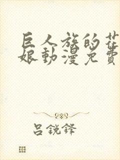 巨人族的花嫁新娘动漫免费观看