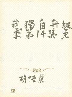 我独自升级第二季第14集免费观看