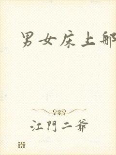 男女床上那点事