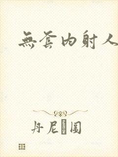 无套内射人妻a封面