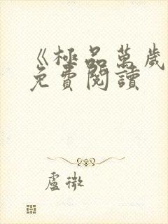 《极品万岁爷》免费阅读