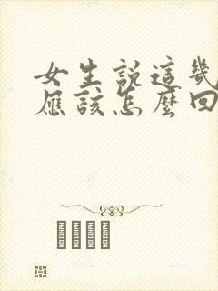 女生说这几天忙应该怎么回复