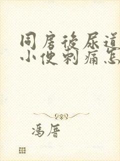 同房后尿道疼痛小便刺痛怎么办