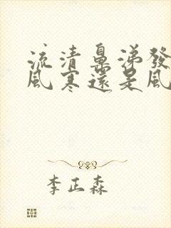 流清鼻涕发热是风寒还是风热