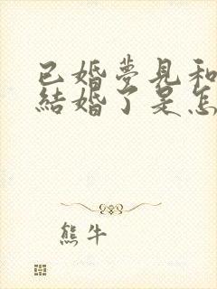 已婚梦见和别人结婚了是怎么回事