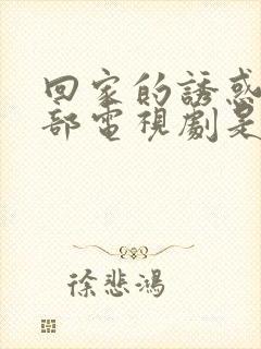 回家的诱惑下一部电视剧是什么