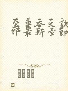 至尊吞天诀柳无邪最新章节