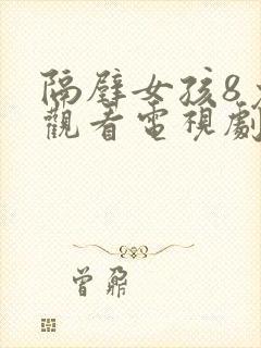 隔壁女孩8免费观看电视剧高清封面