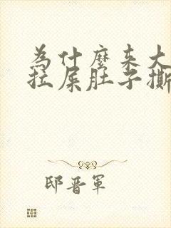 为什么来大姨妈拉屎肚子撕扯疼