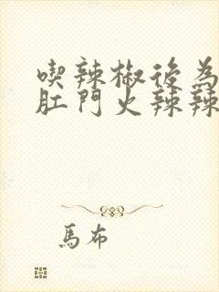 吃辣椒后为什么肛门火辣辣疼