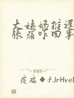 大姨妈推迟小腹胀痛咋回事封面