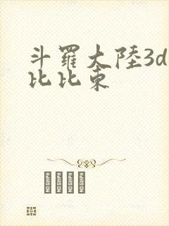 斗罗大陆3d强比比东