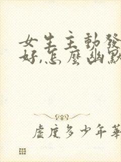 女生主动发早上好,怎么幽默回复?