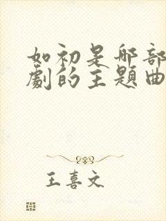 如初是哪部电视剧的主题曲